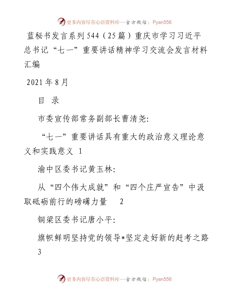 发言系列544（25篇）重庆市学习习近平总书记“七一”重要讲话精神学习交流会发言材料汇编.docx_第1页