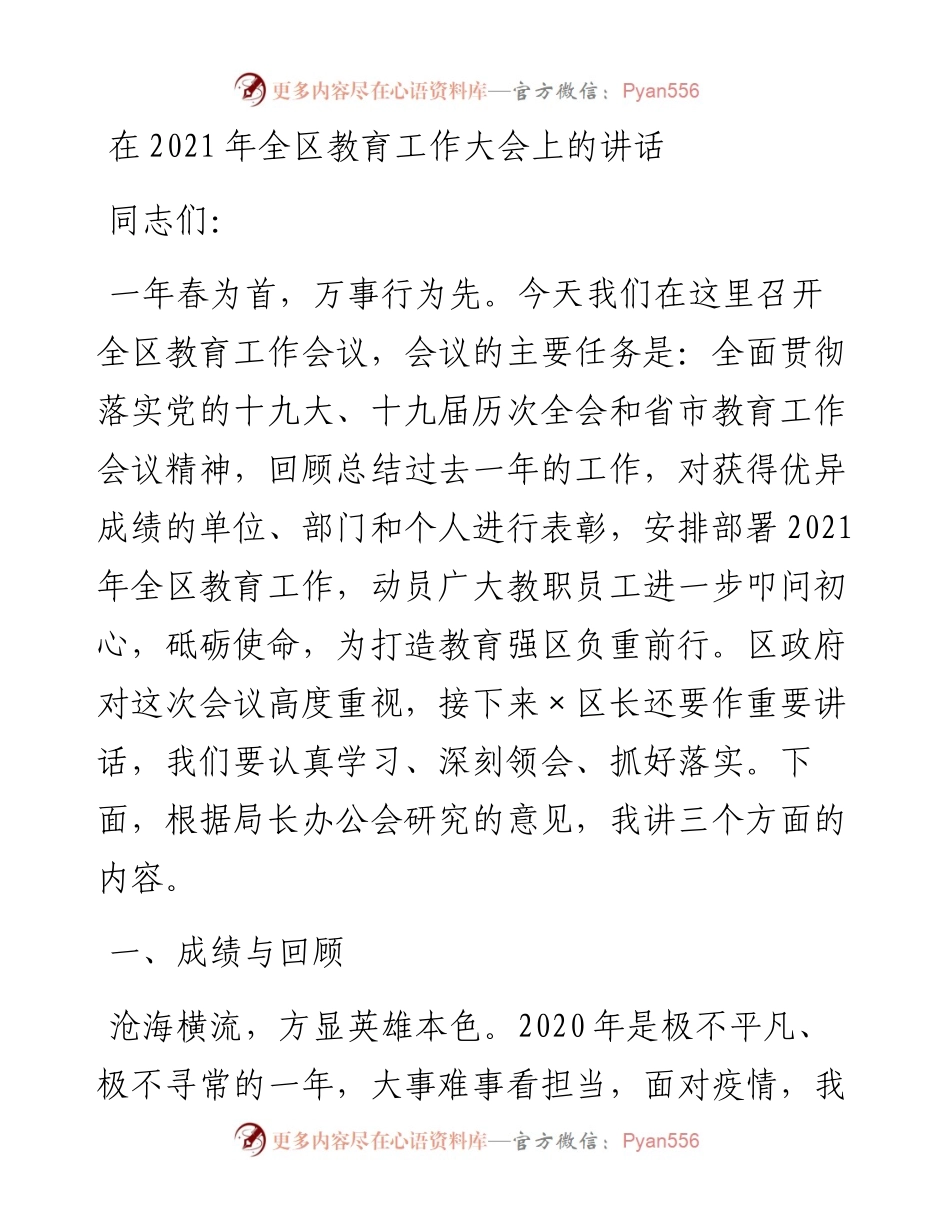在全区教育工作大会上的讲话.docx_第1页