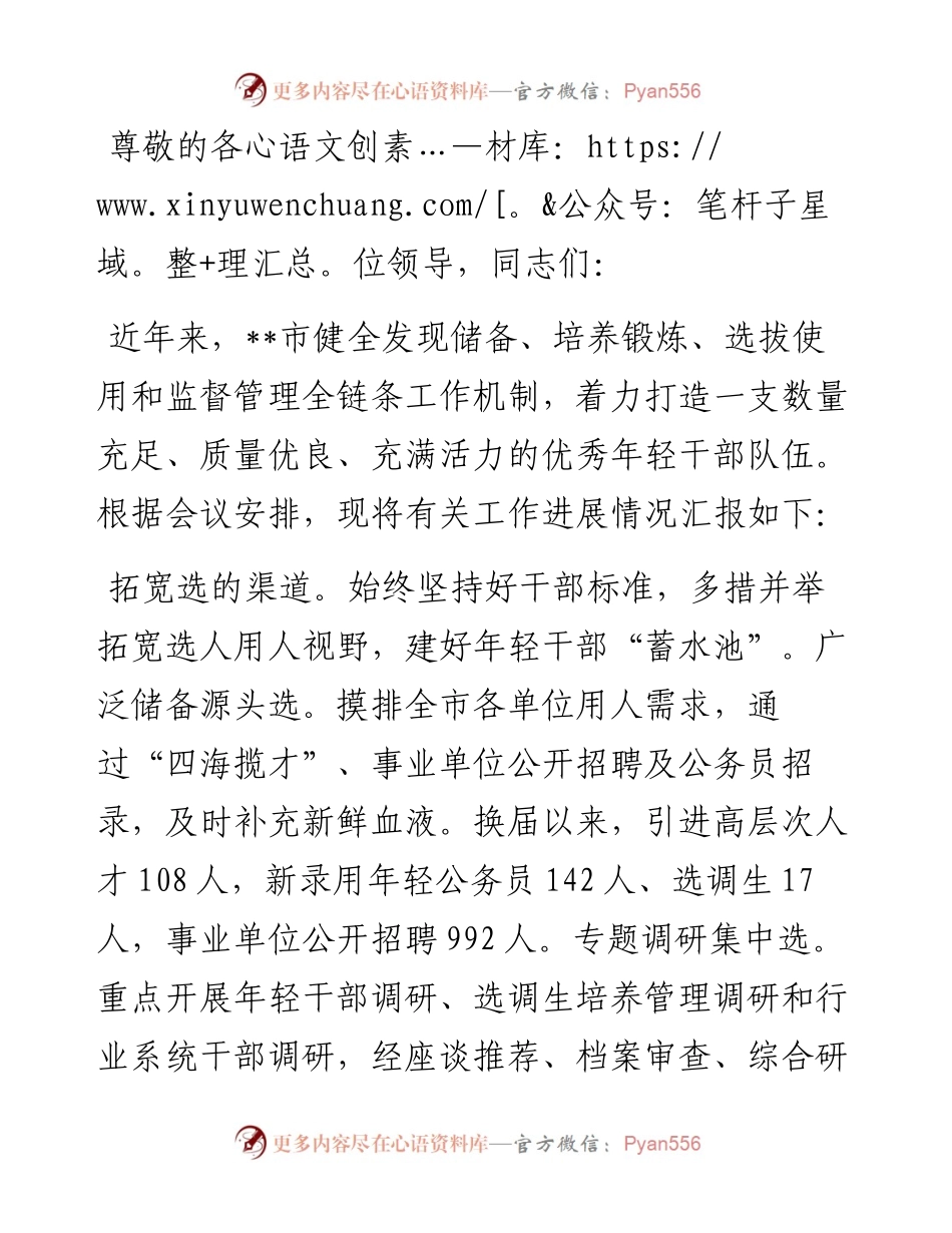 在2024年全市优秀年轻干部队伍建设推进会上的发言.docx_第1页