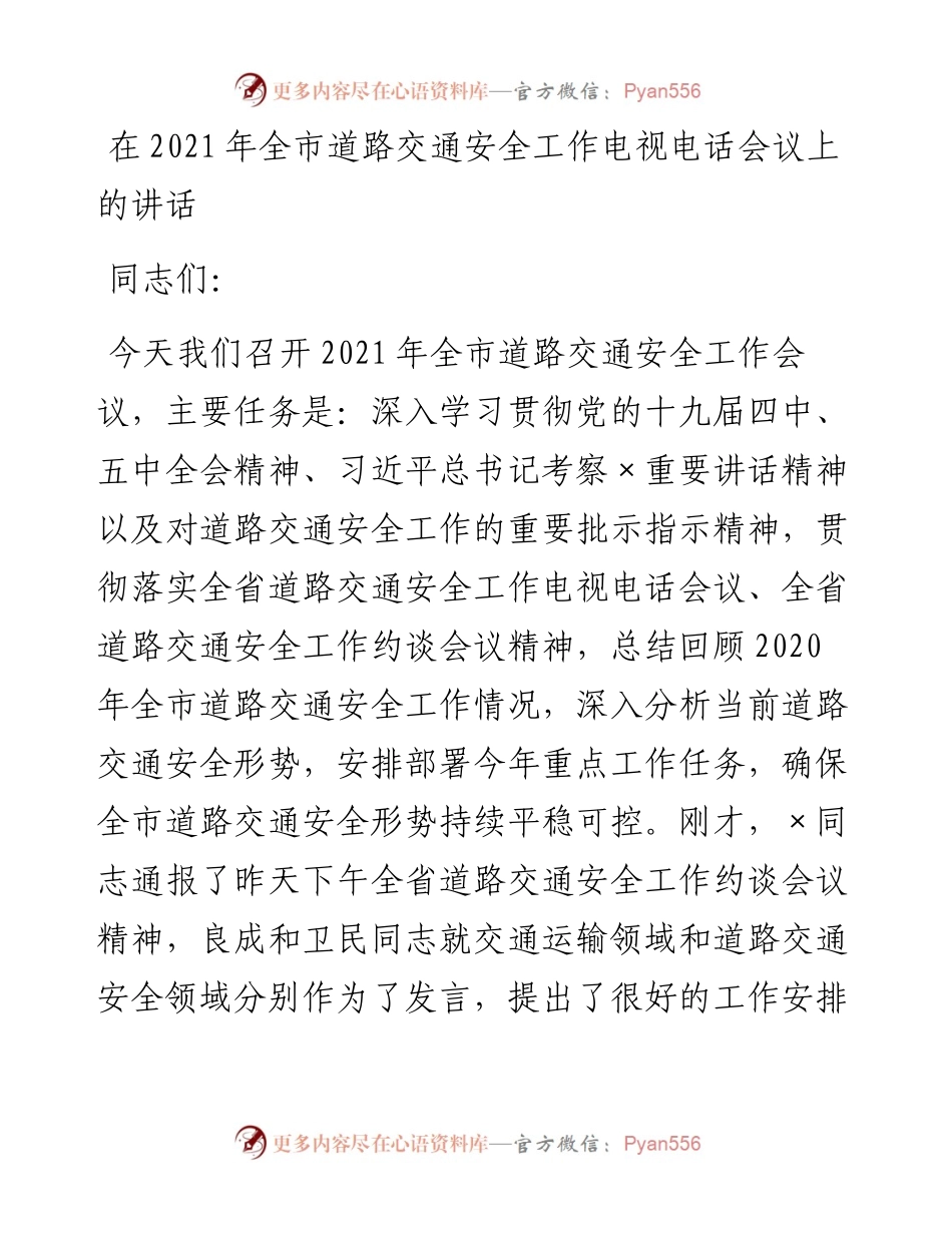 在全市道路交通安全工作电视电话会议上的讲话.docx_第1页