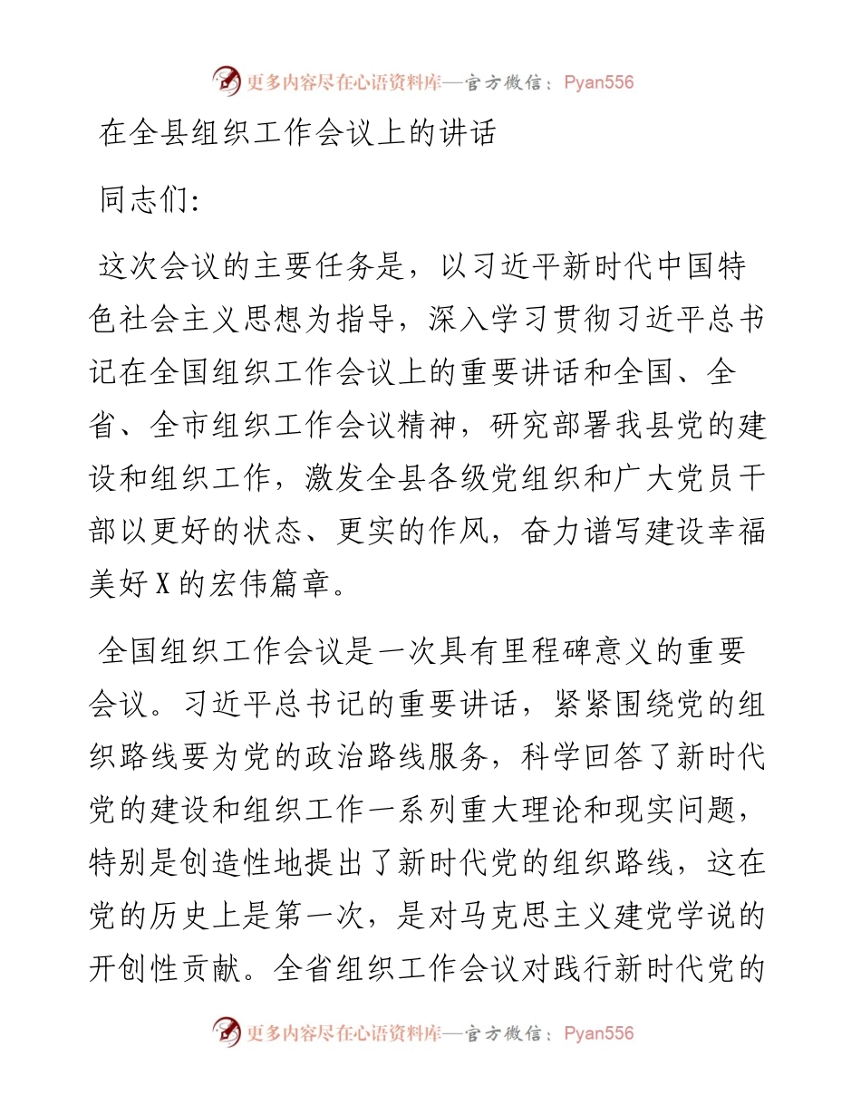 在全县组织工作会议上的讲话_4.docx_第1页