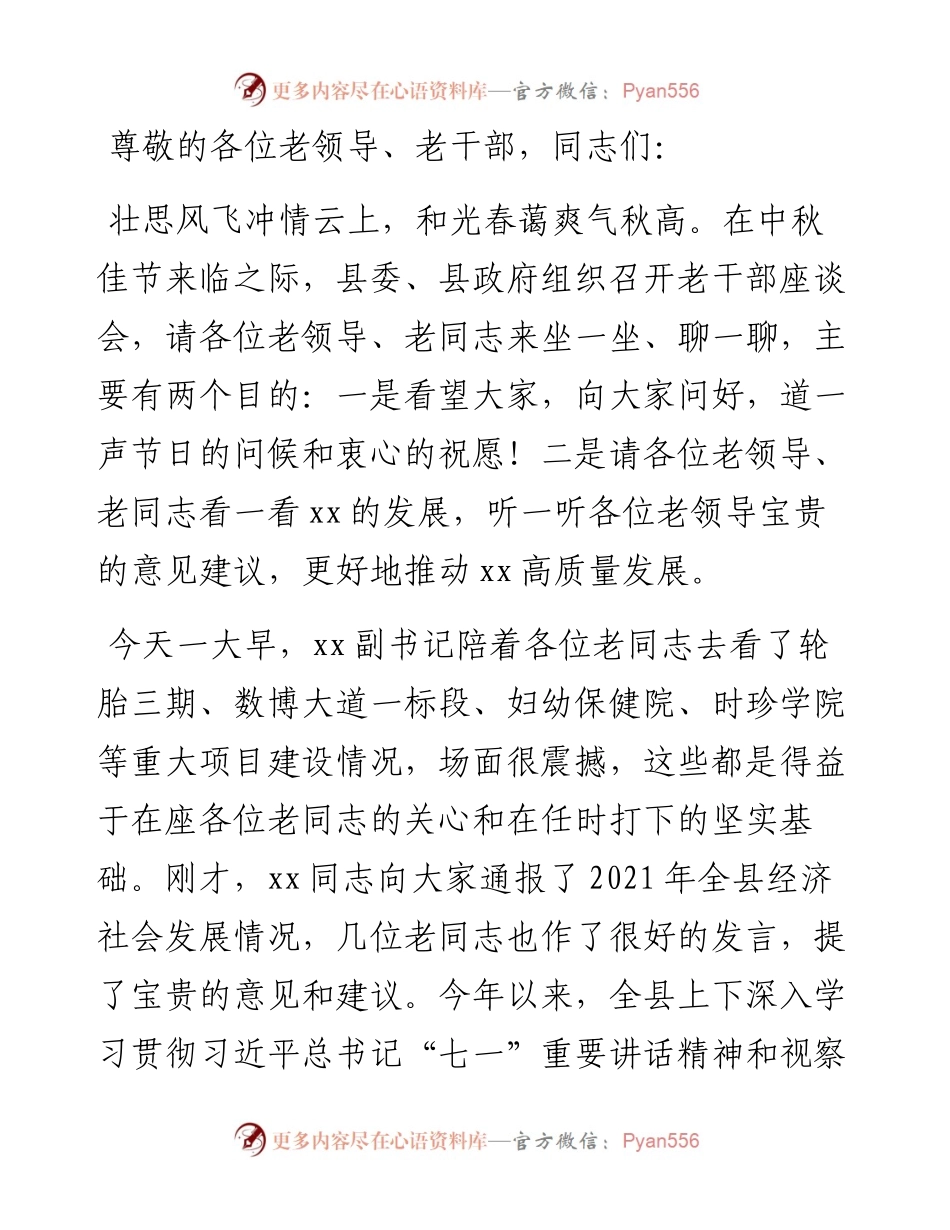 在全县离退休老干部座谈会上的讲话.docx_第1页