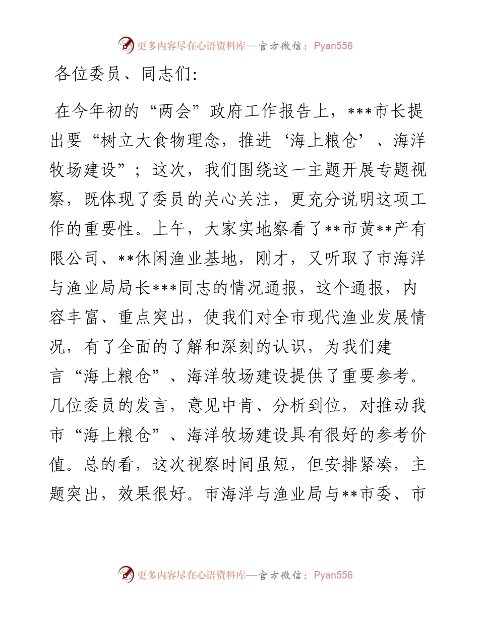 在全市海洋牧场建设情况座谈会上的讲话.docx_第1页