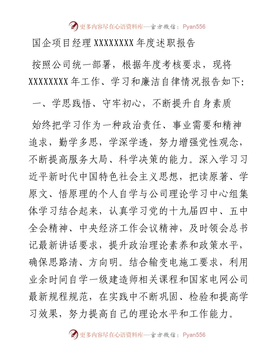 国企项目经理20XX年度述职报告.docx_第1页