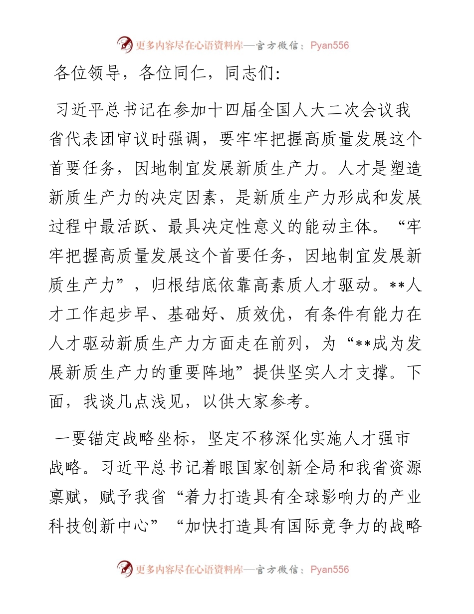 在2024年“人才发展赋能新质生产力培育”专题研讨会上的交流发言.docx_第1页