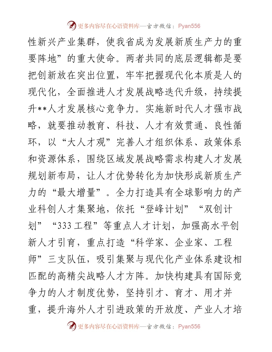 在2024年“人才发展赋能新质生产力培育”专题研讨会上的交流发言.docx_第2页