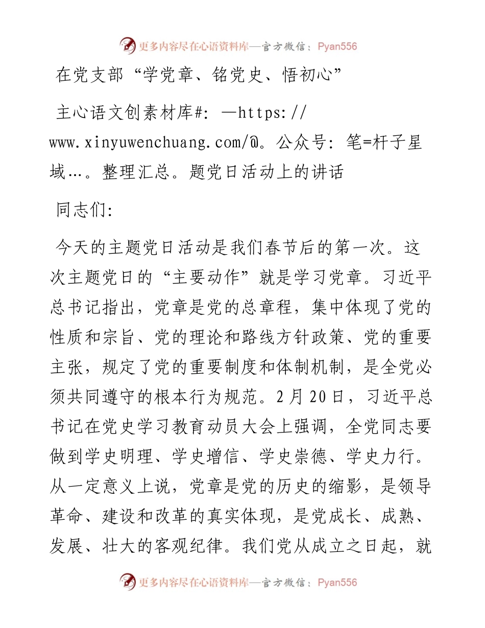 在党支部“学党章、铭党史、悟初心”主题党日活动上的讲话.docx_第1页