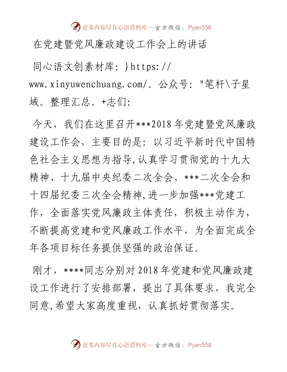 在党建暨党风廉政建设工作会上的讲话.docx_第1页