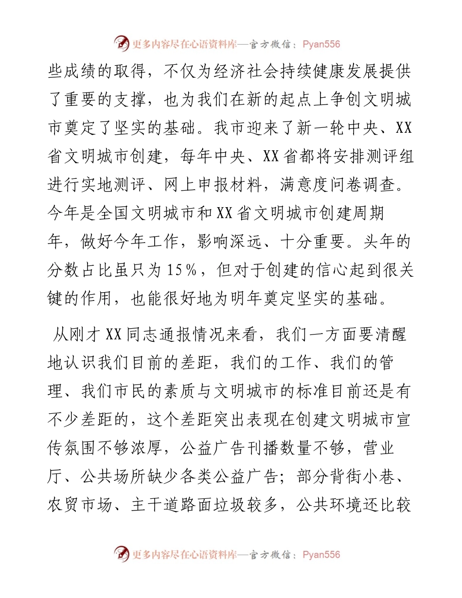 在2023年创建全国文明城市工作推进会上的讲话.docx_第2页
