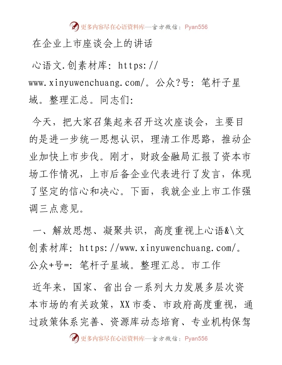在企业上市座谈会上的讲话.docx_第1页