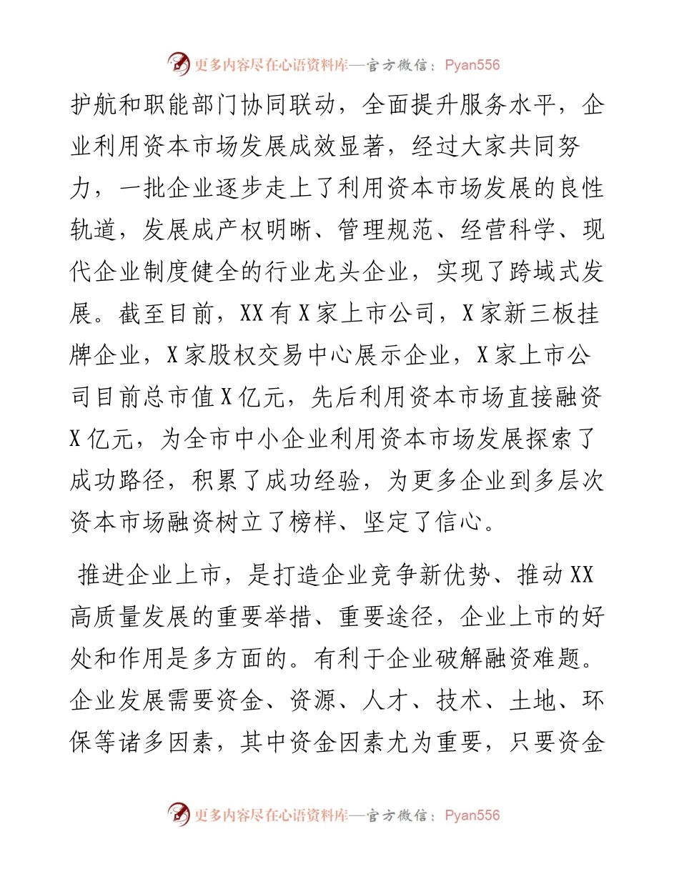 在企业上市座谈会上的讲话.docx_第2页