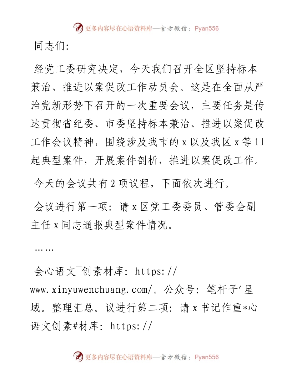 在全区坚持标本兼治推进以案促改工作动员会上的主持词.docx_第1页
