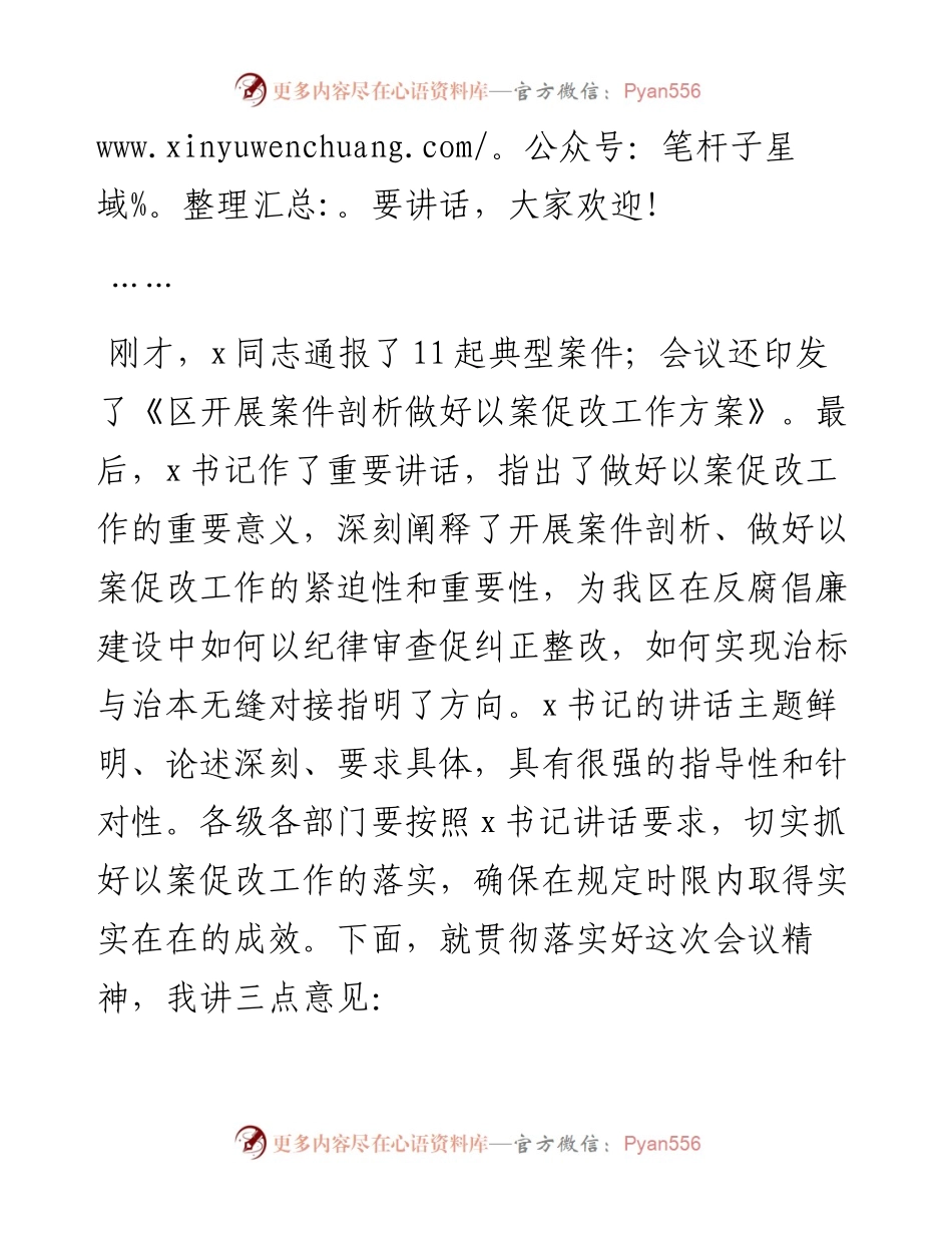 在全区坚持标本兼治推进以案促改工作动员会上的主持词.docx_第2页