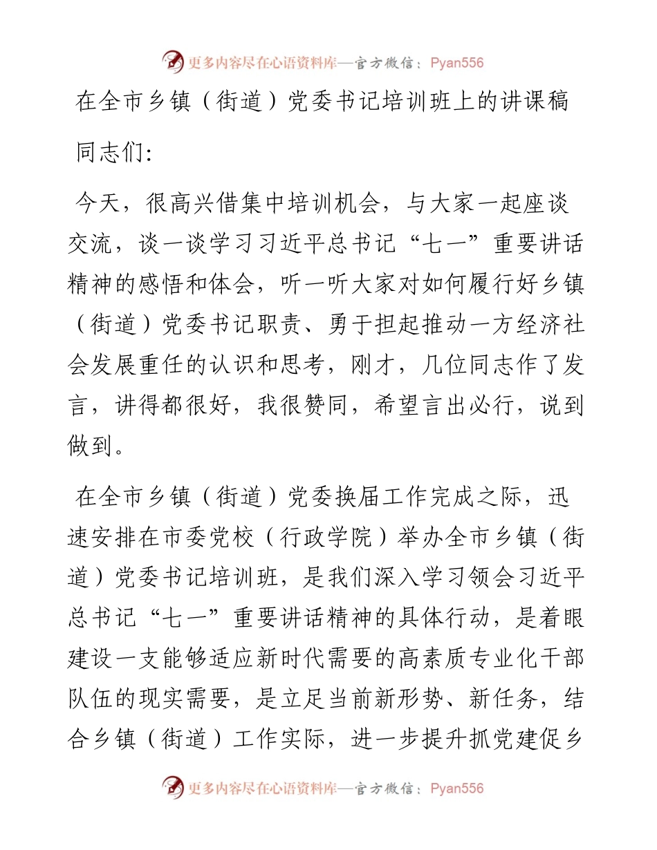 在全市乡镇（街道）党委书记培训班上的讲课稿.docx_第1页