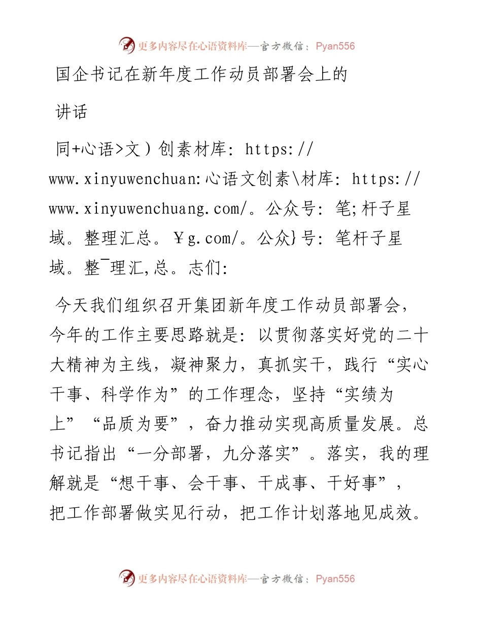 国企书记在新年度工作动员部署会上的讲话.docx_第1页