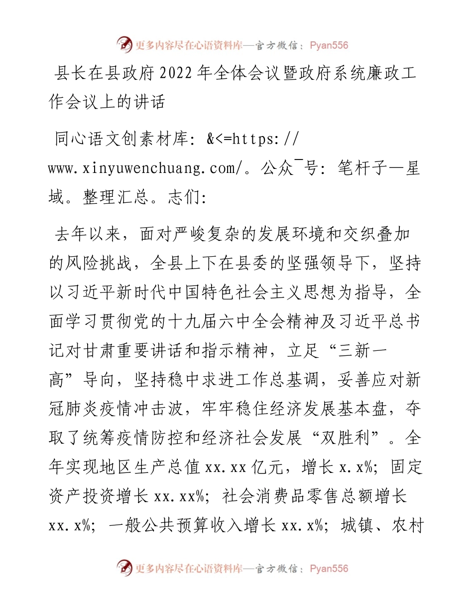 县长在县政府全体会议暨政府系统廉政工作会议上的讲话.docx_第1页