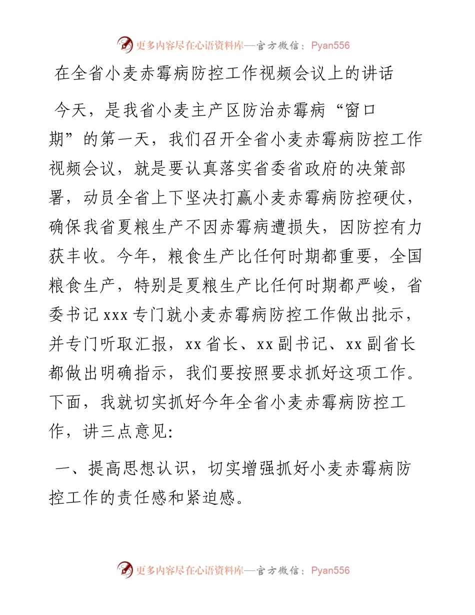 在全省小麦赤霉病防控工作视频会议上的讲话.docx_第1页