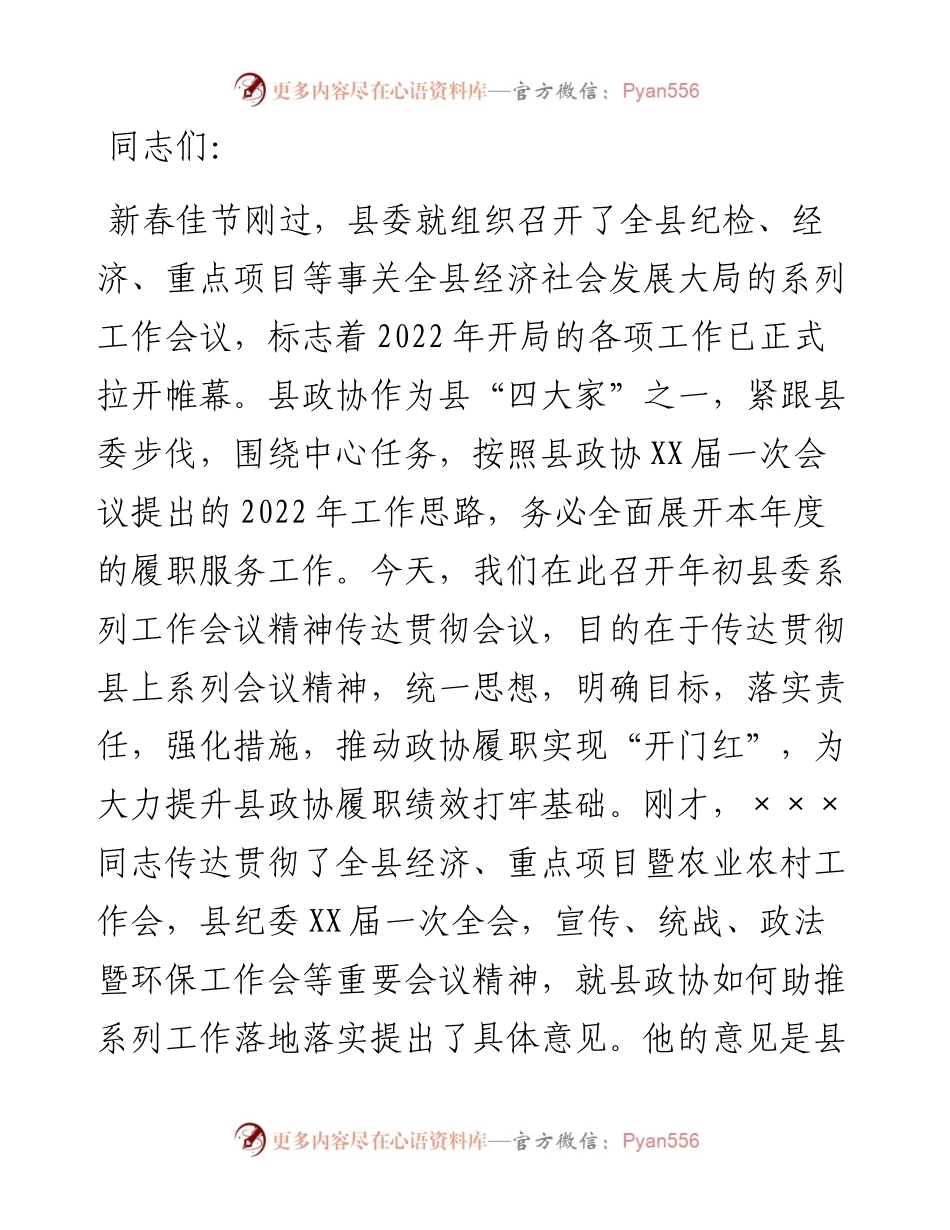 县政协主席在传达贯彻年初县委系列工作会议精神会上的讲话.docx_第1页