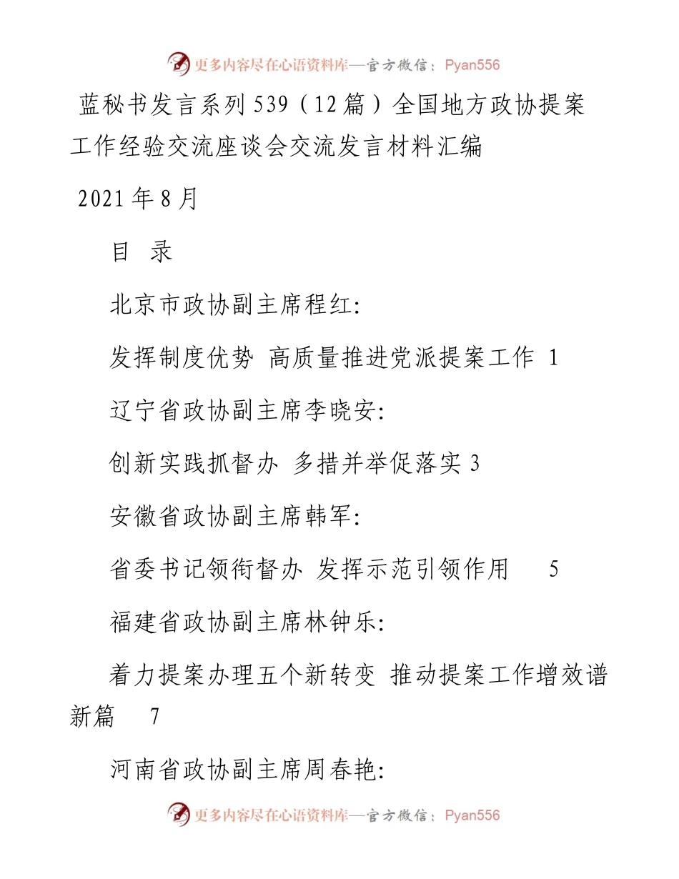 发言系列539（12篇）全国地方政协提案工作经验交流座谈会交流发言材料汇编.docx_第1页