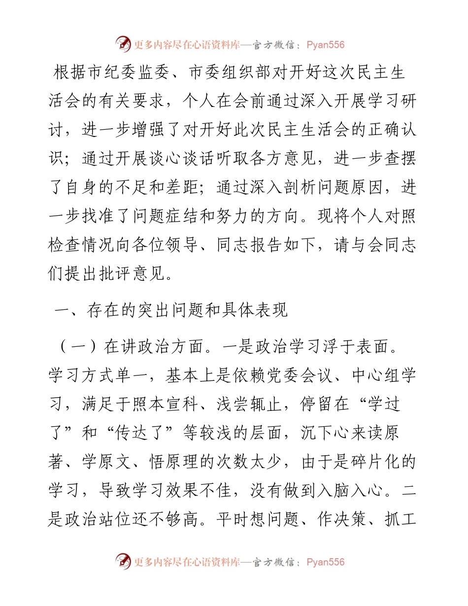 国资委党委书记年度民主生活会对照检查材料.docx_第1页