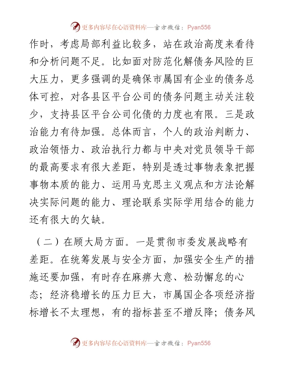 国资委党委书记年度民主生活会对照检查材料.docx_第2页