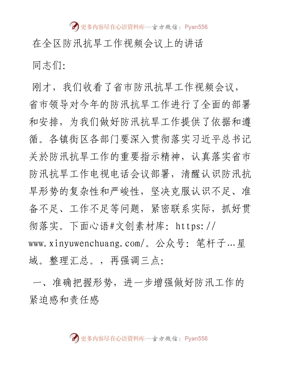 在全区防汛抗旱工作视频会议上的讲话.docx_第1页