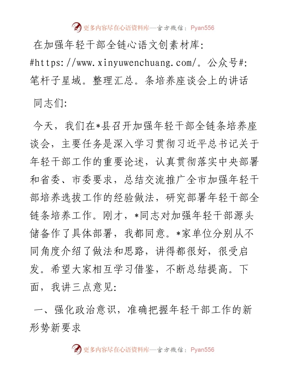 在加强年轻干部全链条培养座谈会上的讲话.docx_第1页
