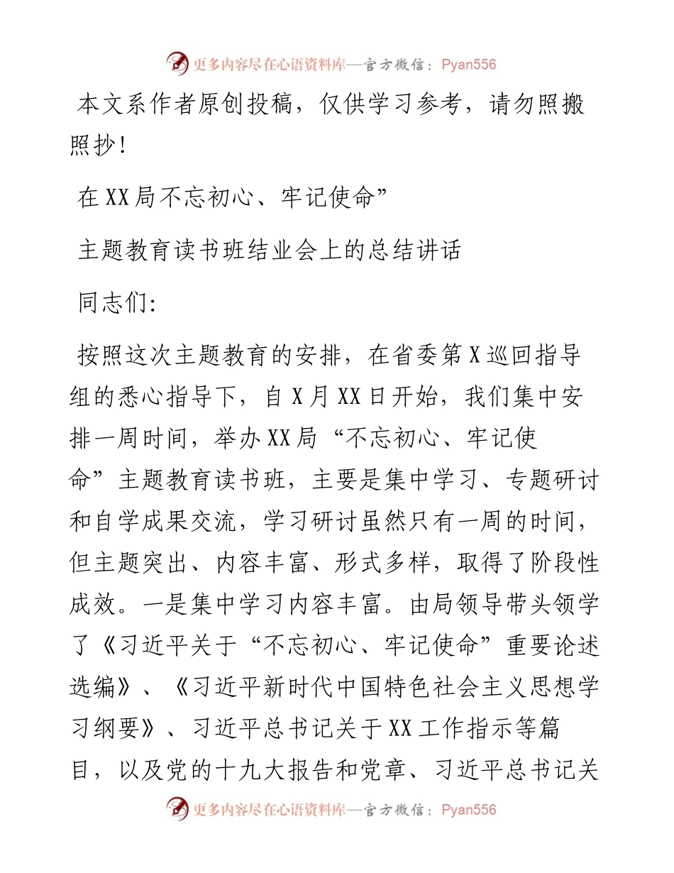 在XX局不忘初心牢记使命主题教育读书班结业会上的讲话.docx_第1页