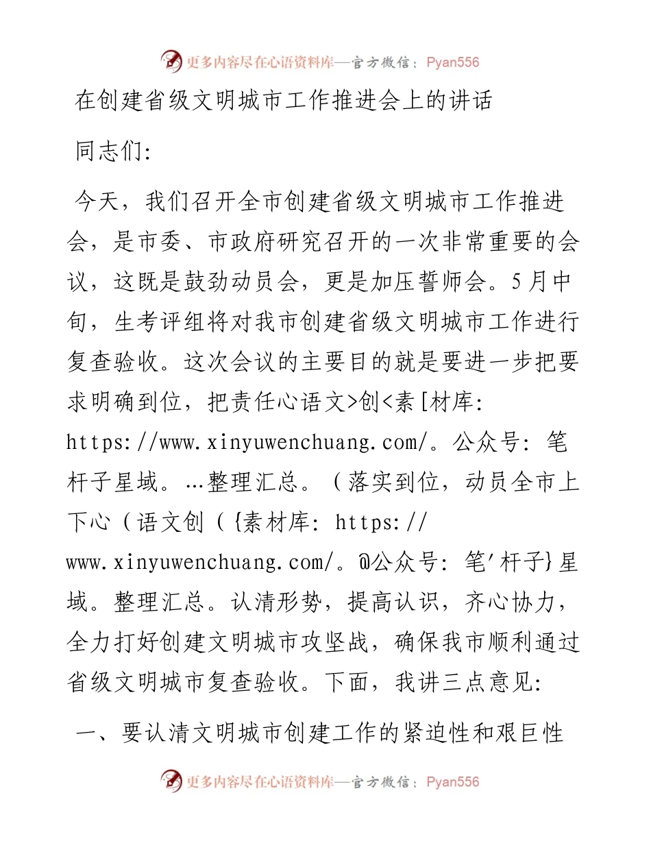 在创建省级文明城市工作推进会上的讲话.docx_第1页
