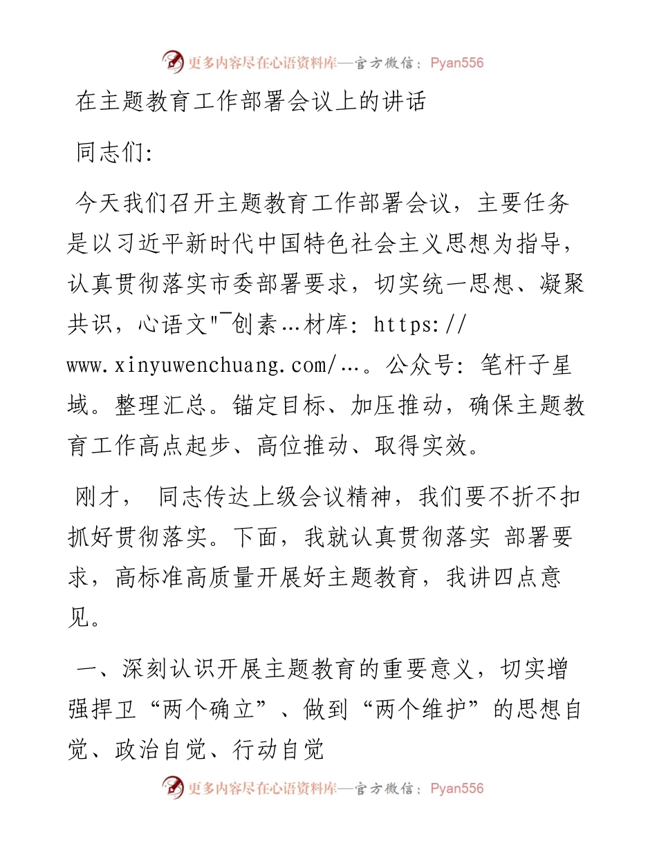 在主题教育工作部署会议上的讲话.docx_第1页
