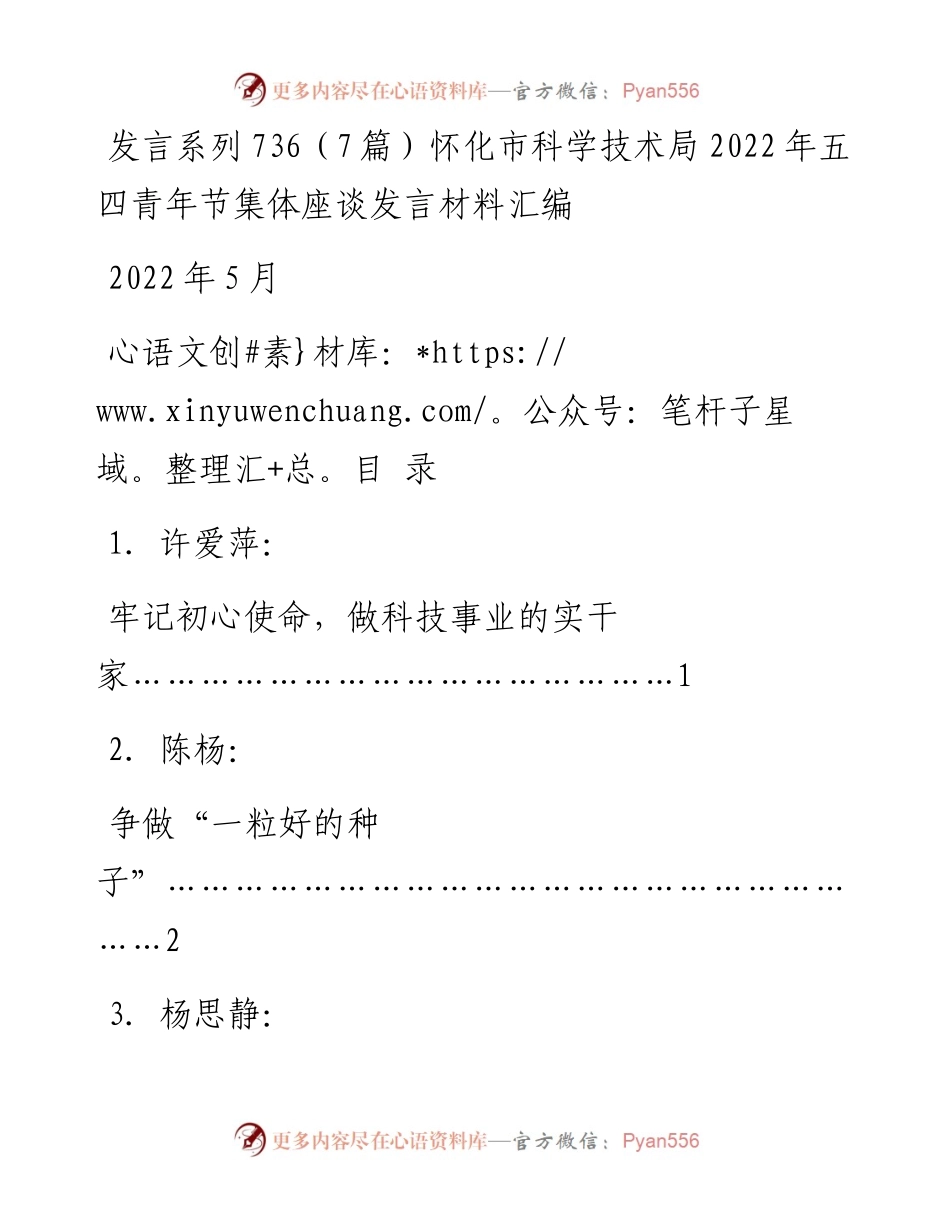 发言系列736（7篇）怀化市科学技术局五四青年节集体座谈发言材料汇编.docx_第1页