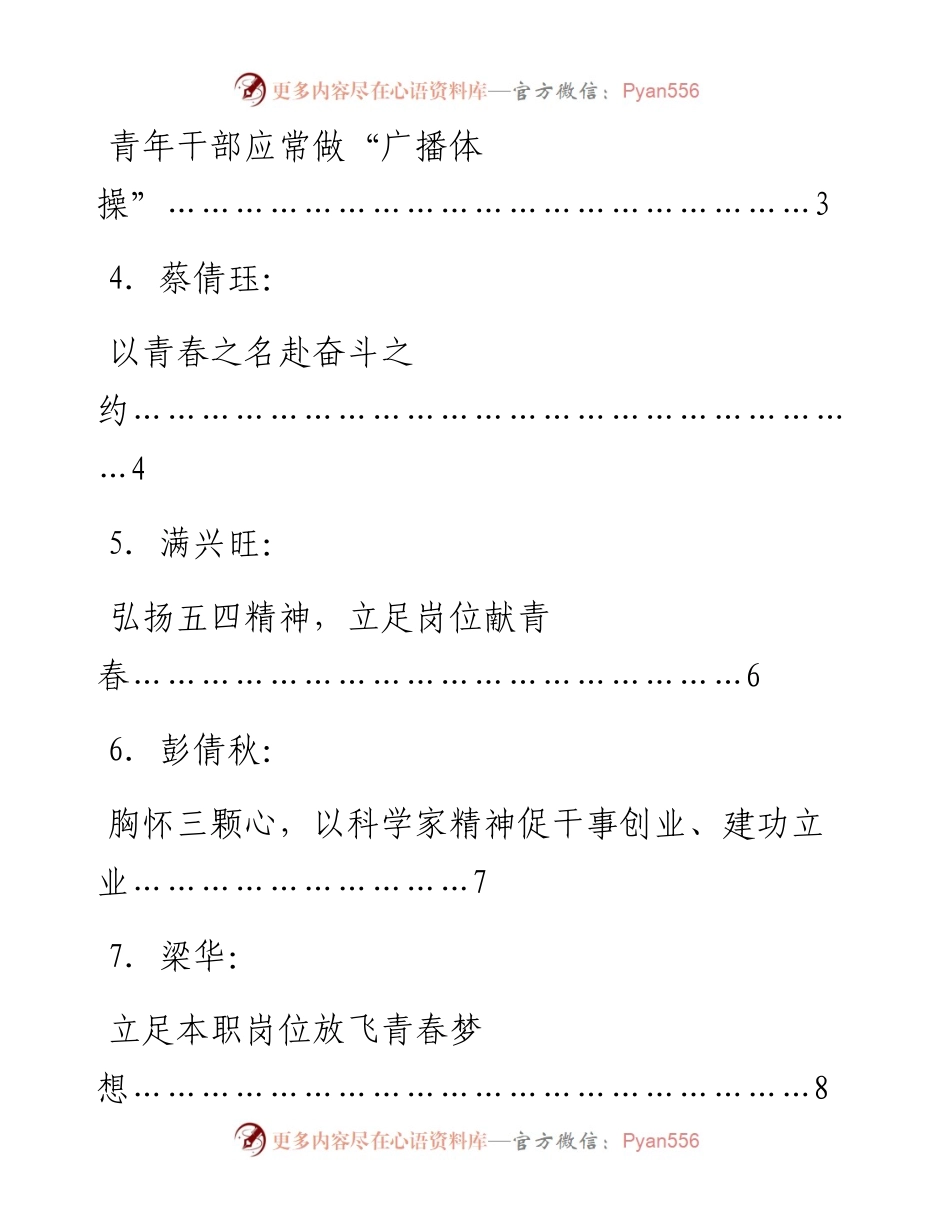 发言系列736（7篇）怀化市科学技术局五四青年节集体座谈发言材料汇编.docx_第2页