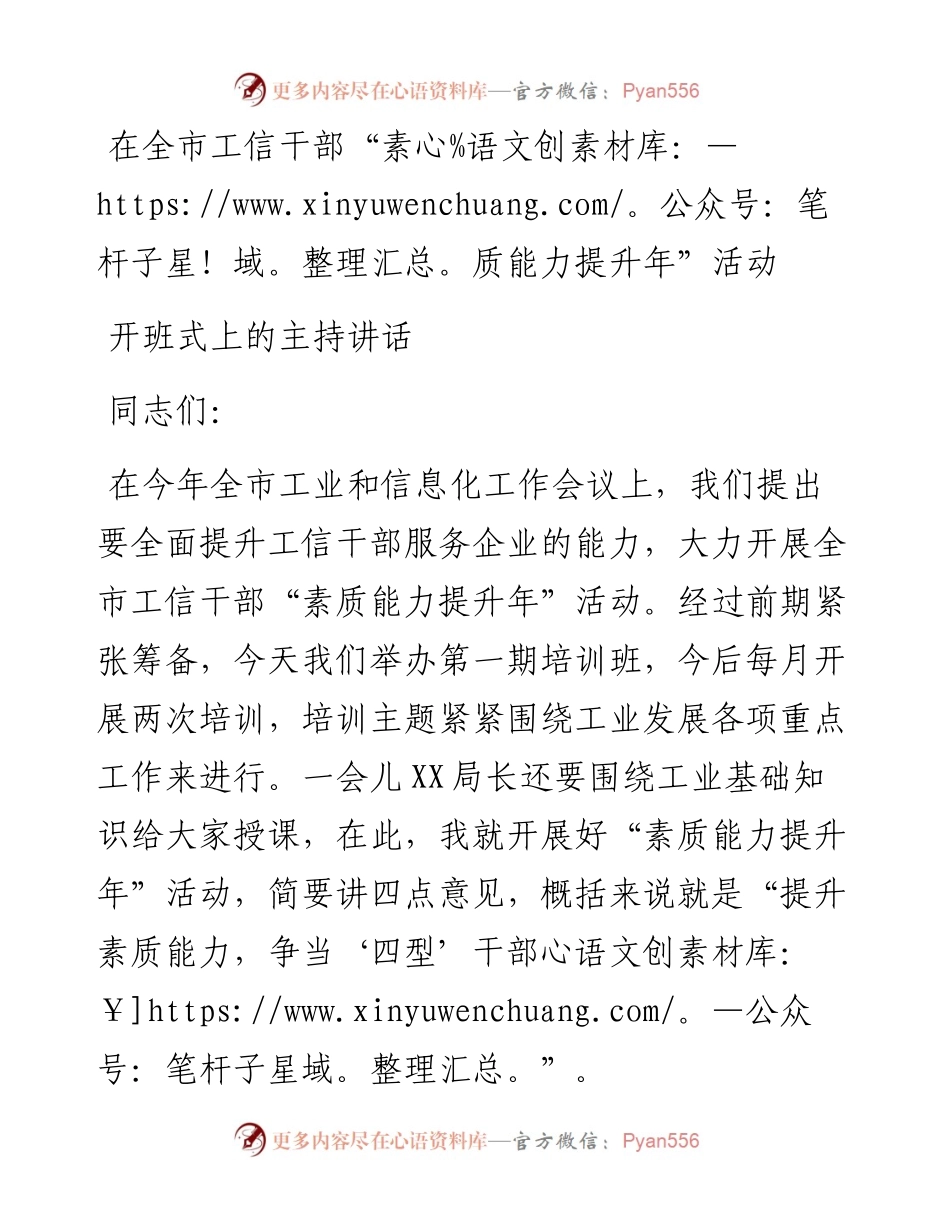 在全市工信干部“素质能力提升年”活动开班式上的主持讲话.docx_第1页