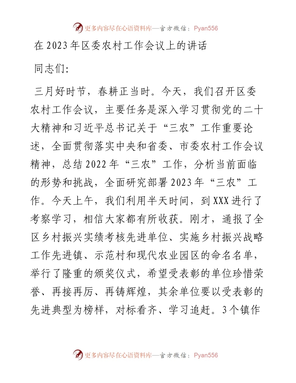 在2023年区委农村工作会议上的讲话.docx_第1页