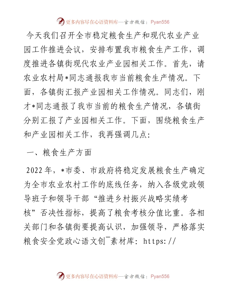 在全市稳定粮食生产和现代农业产业园工作推进会议上的讲话.docx_第1页