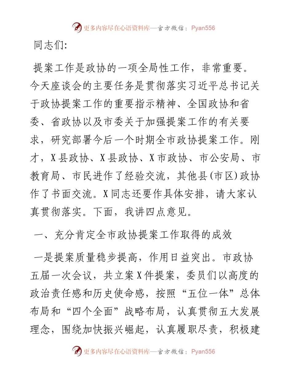 在全市政协提案工作座谈会上的讲话.docx_第1页