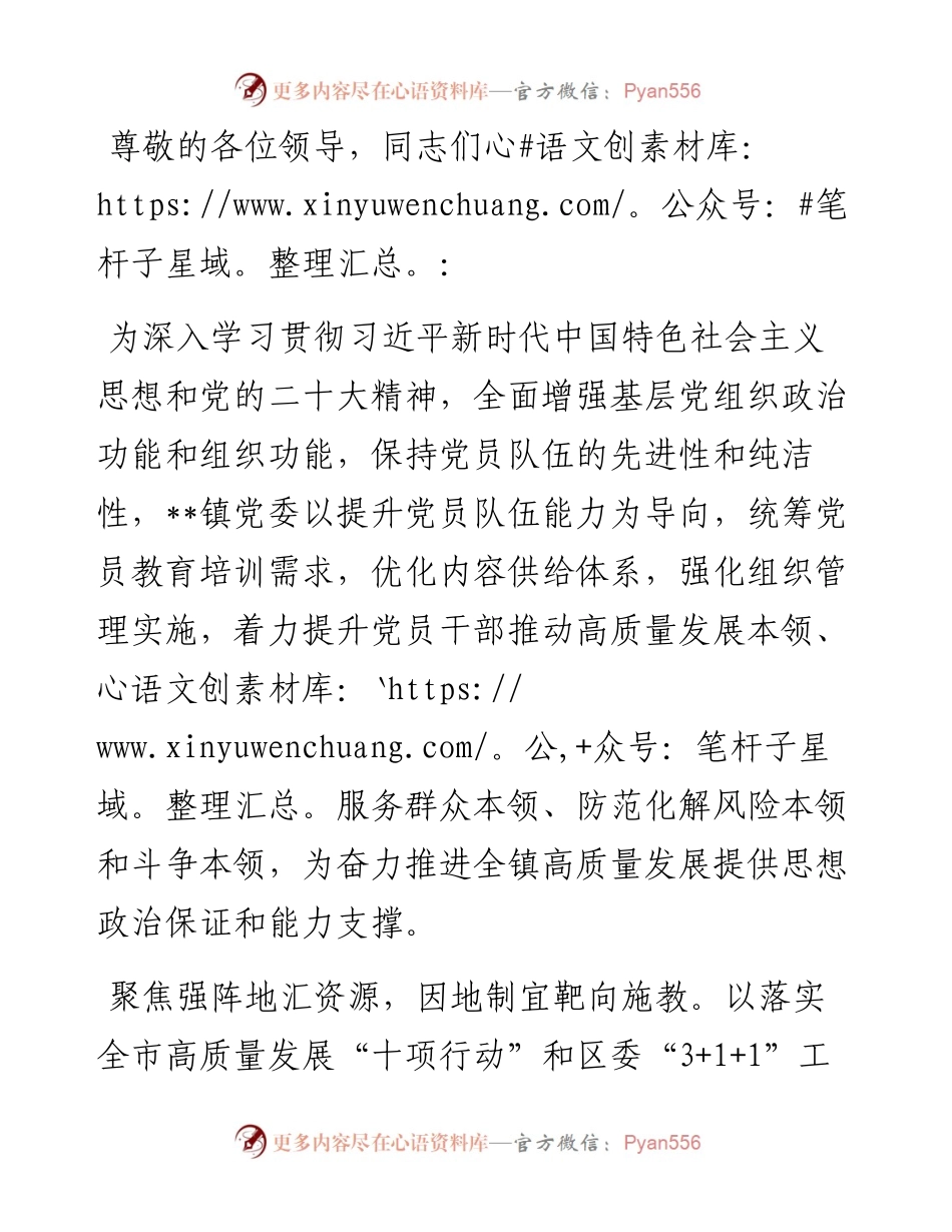 在2024年全区党员教育培训推进会上的汇报发言.docx_第1页