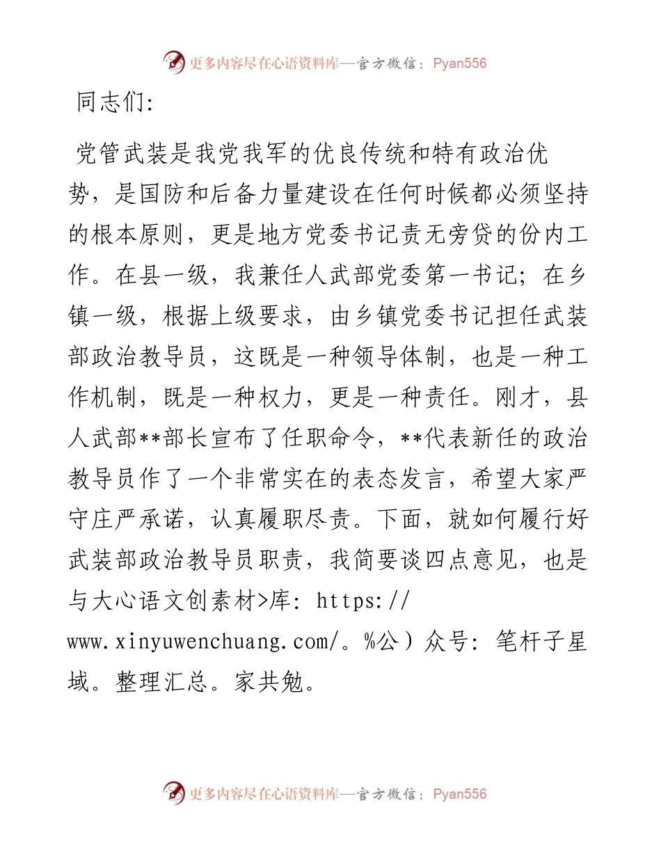 在乡镇武装部政治教导员宣布命令大会上的讲话.docx_第1页