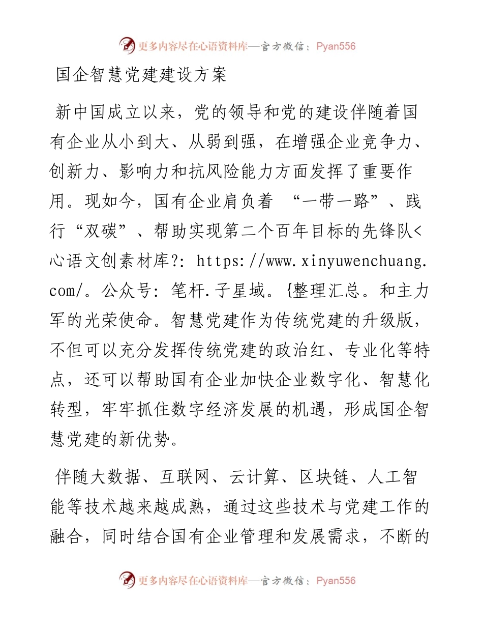 国企智慧党建建设方案.docx_第1页