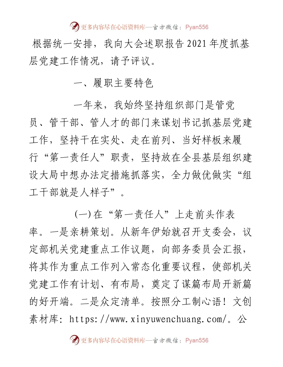 县委组织部机关党支部书记度抓基层党建工作述职报告.docx_第1页