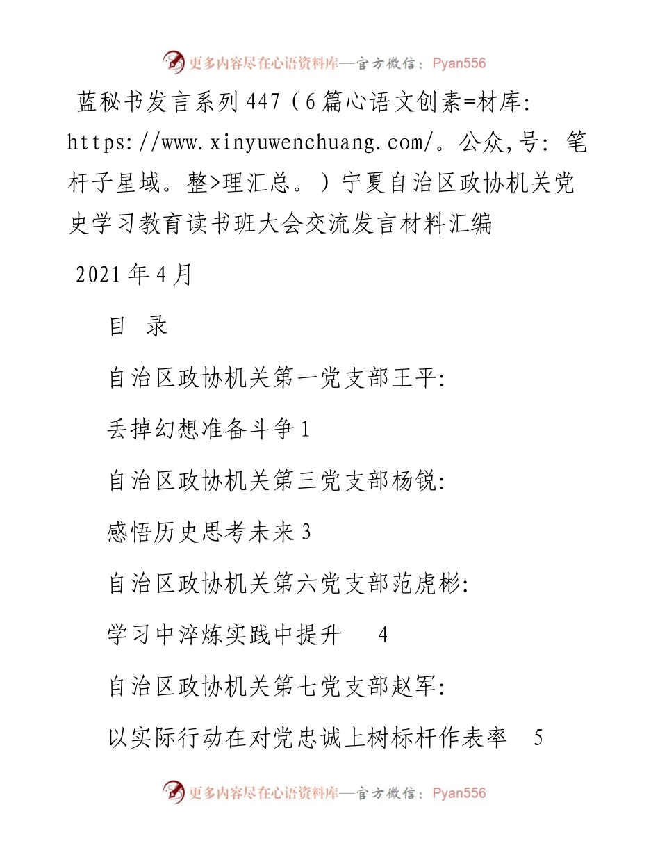发言系列447（6篇）宁夏自治区政协机关党史学习教育读书班大会交流发言材料汇编.docx_第1页