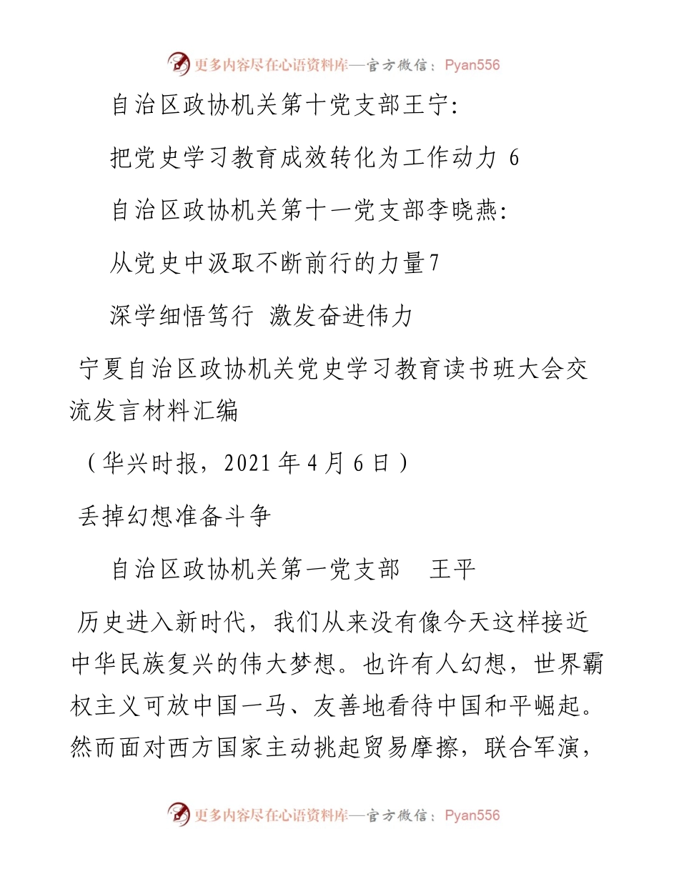 发言系列447（6篇）宁夏自治区政协机关党史学习教育读书班大会交流发言材料汇编.docx_第2页