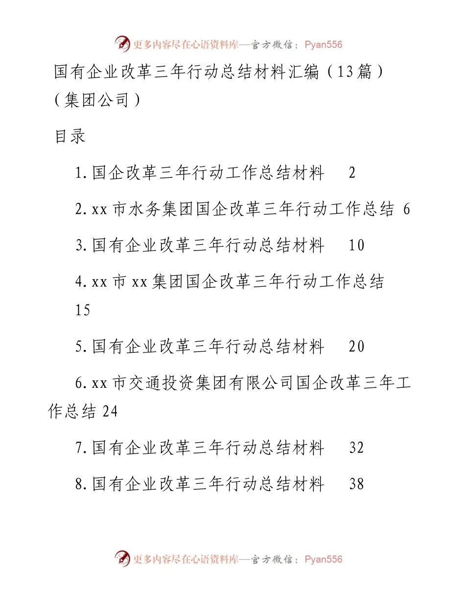国有企业改革三年行动总结材料汇编（13篇）（集团公司）.docx_第1页