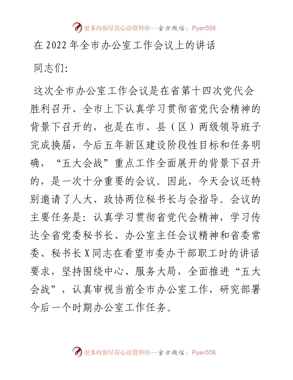 在全市办公室工作会议上的讲话.docx_第1页