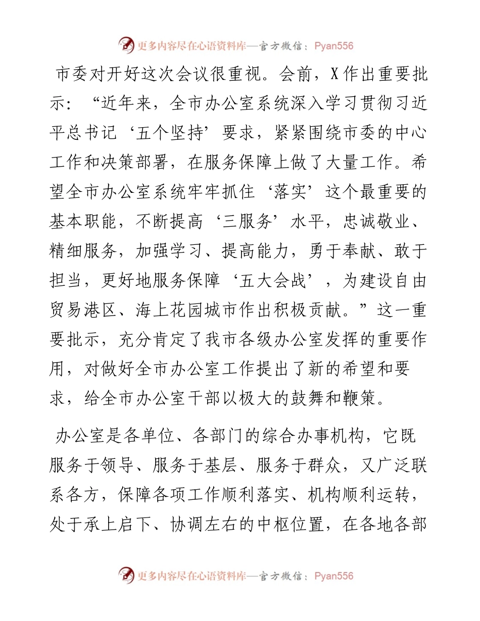 在全市办公室工作会议上的讲话.docx_第2页