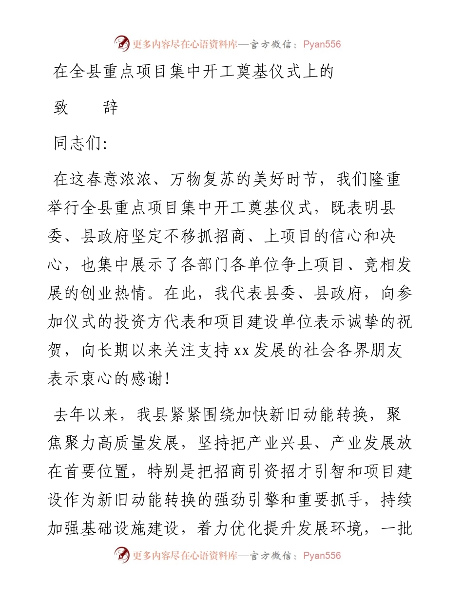 在全县重点项目集中开工奠基仪式上的致辞.docx_第1页