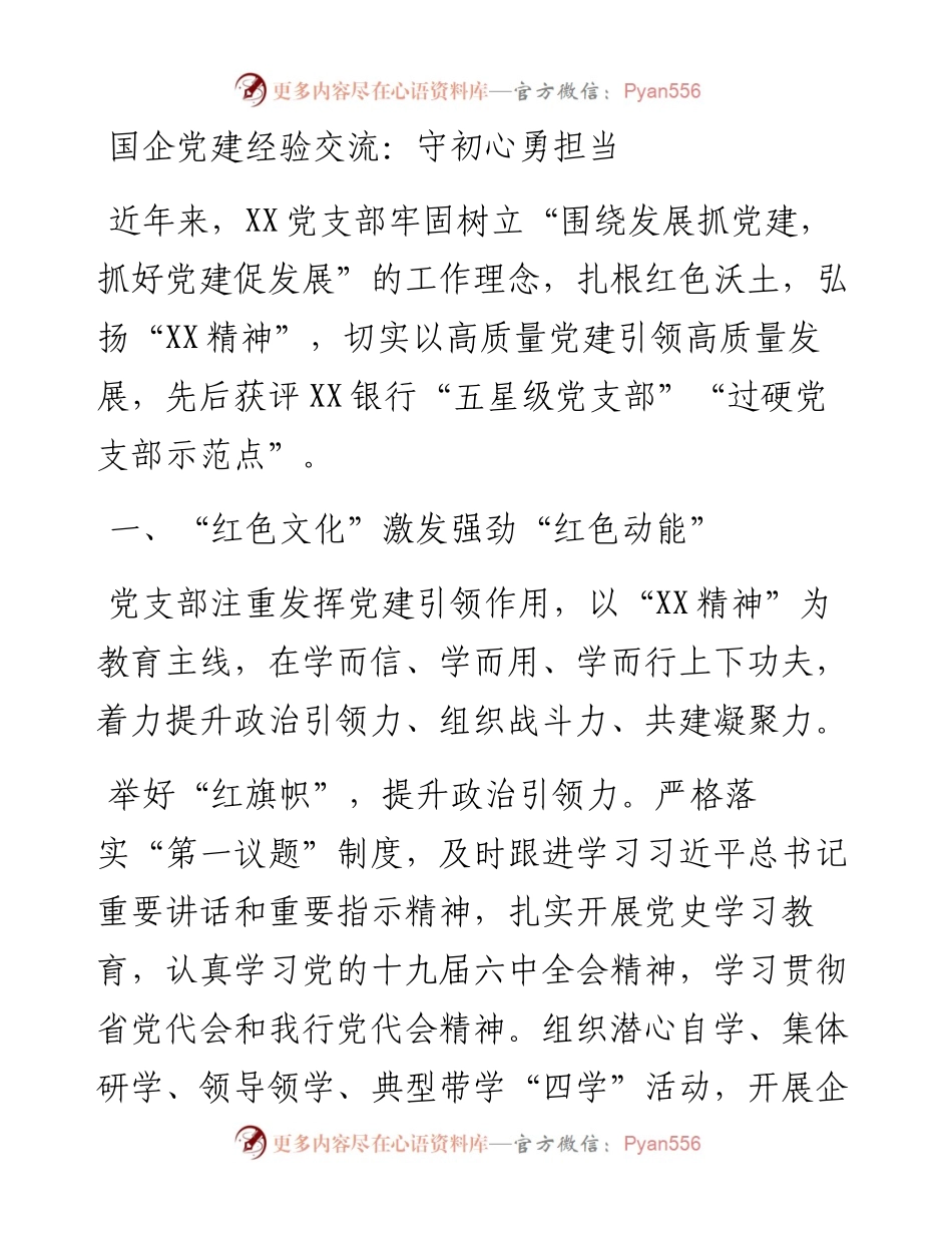 国企党建经验交流：守初心勇担当.docx_第1页