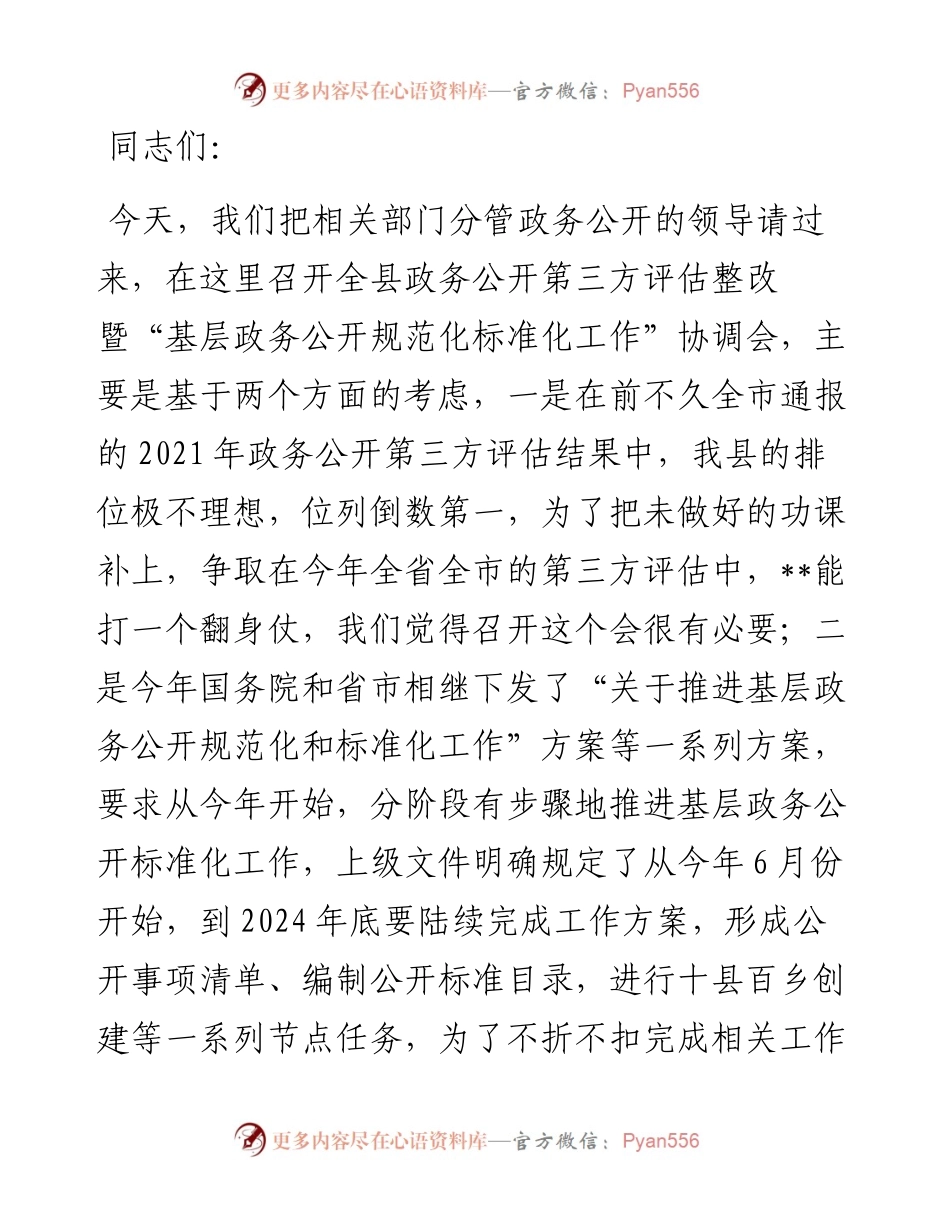 在全县推进“基层政务公开标准化规范化”工作协调会议上的讲话.docx_第1页