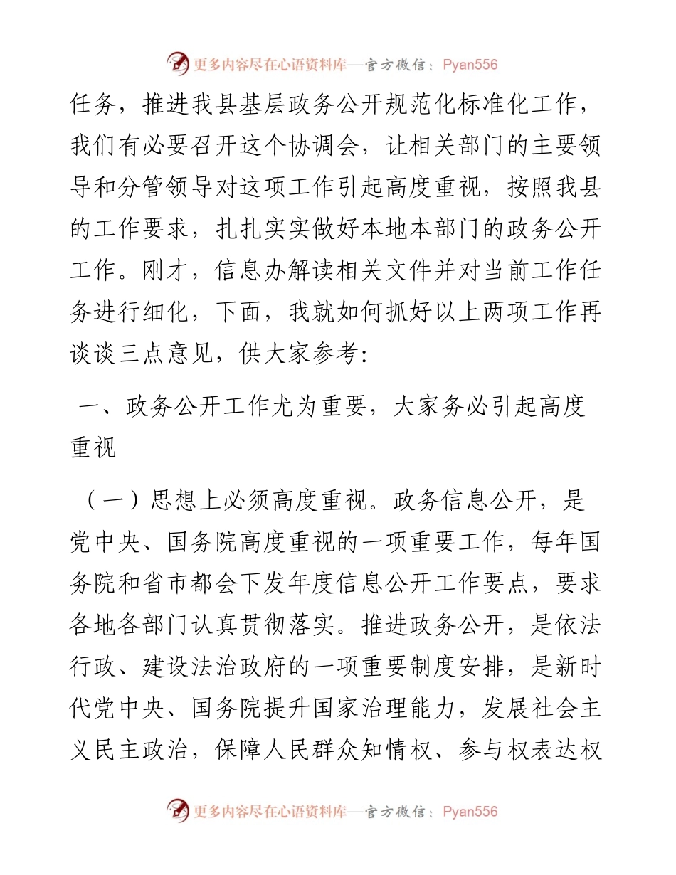 在全县推进“基层政务公开标准化规范化”工作协调会议上的讲话.docx_第2页