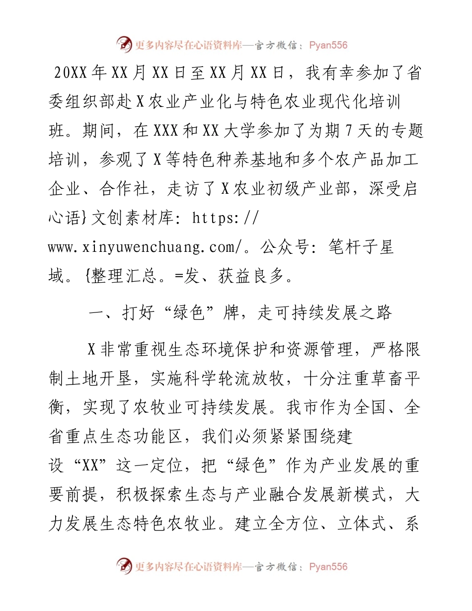 参加农业产业化与特色农业现代化培训班学习心得.docx_第1页